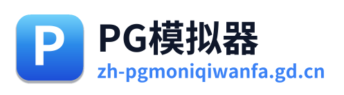 PG模拟器 Logo